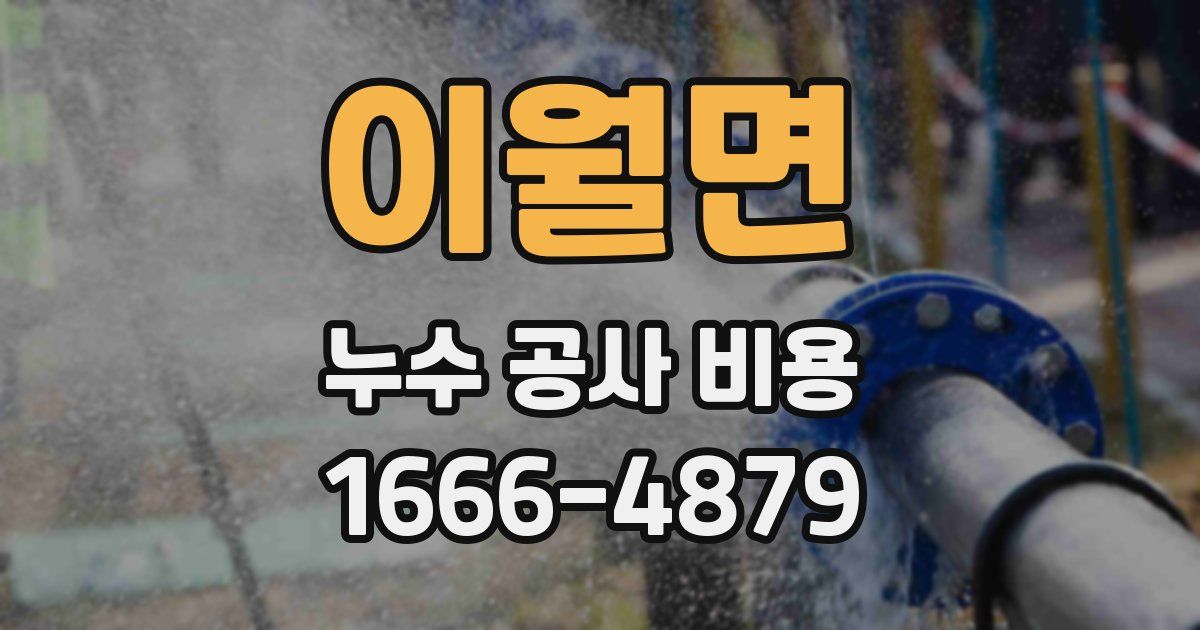 이월면 누수 공사 비용
