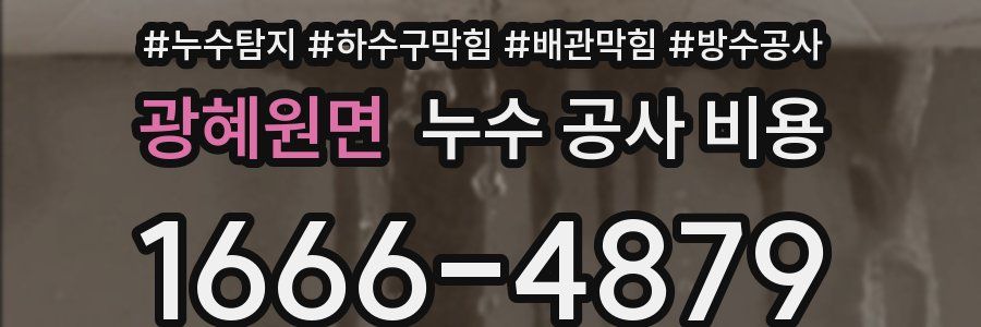 광혜원면 누수 공사 비용