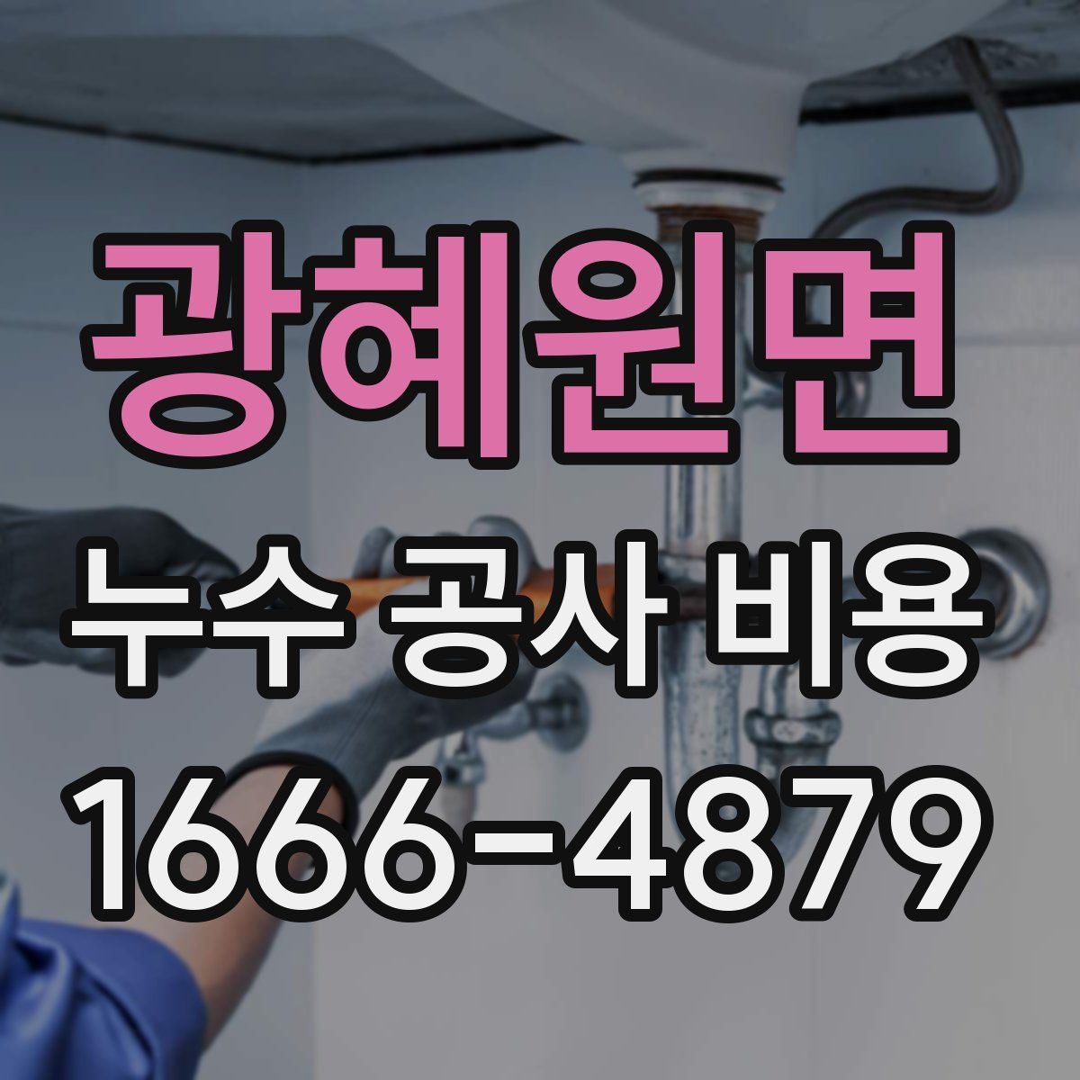 광혜원면 누수 공사 비용