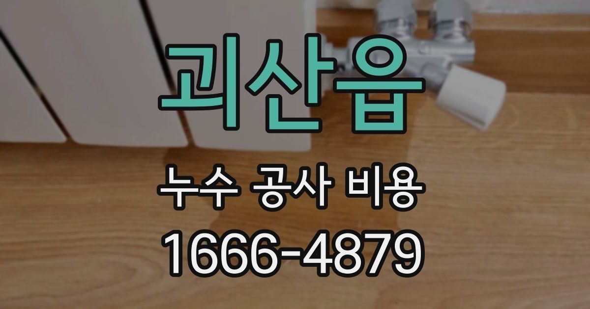 괴산읍 누수 공사 비용