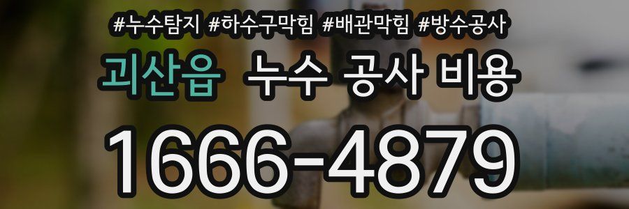 괴산읍 누수 공사 비용