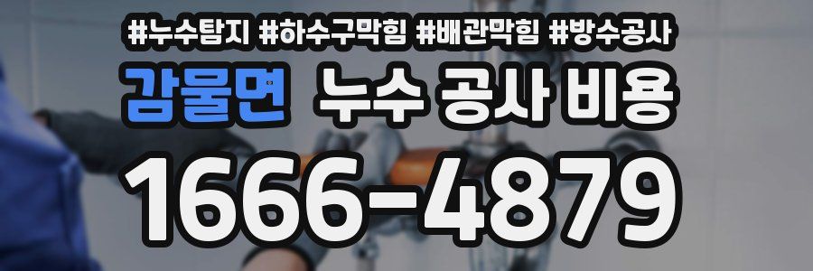 감물면 누수 공사 비용