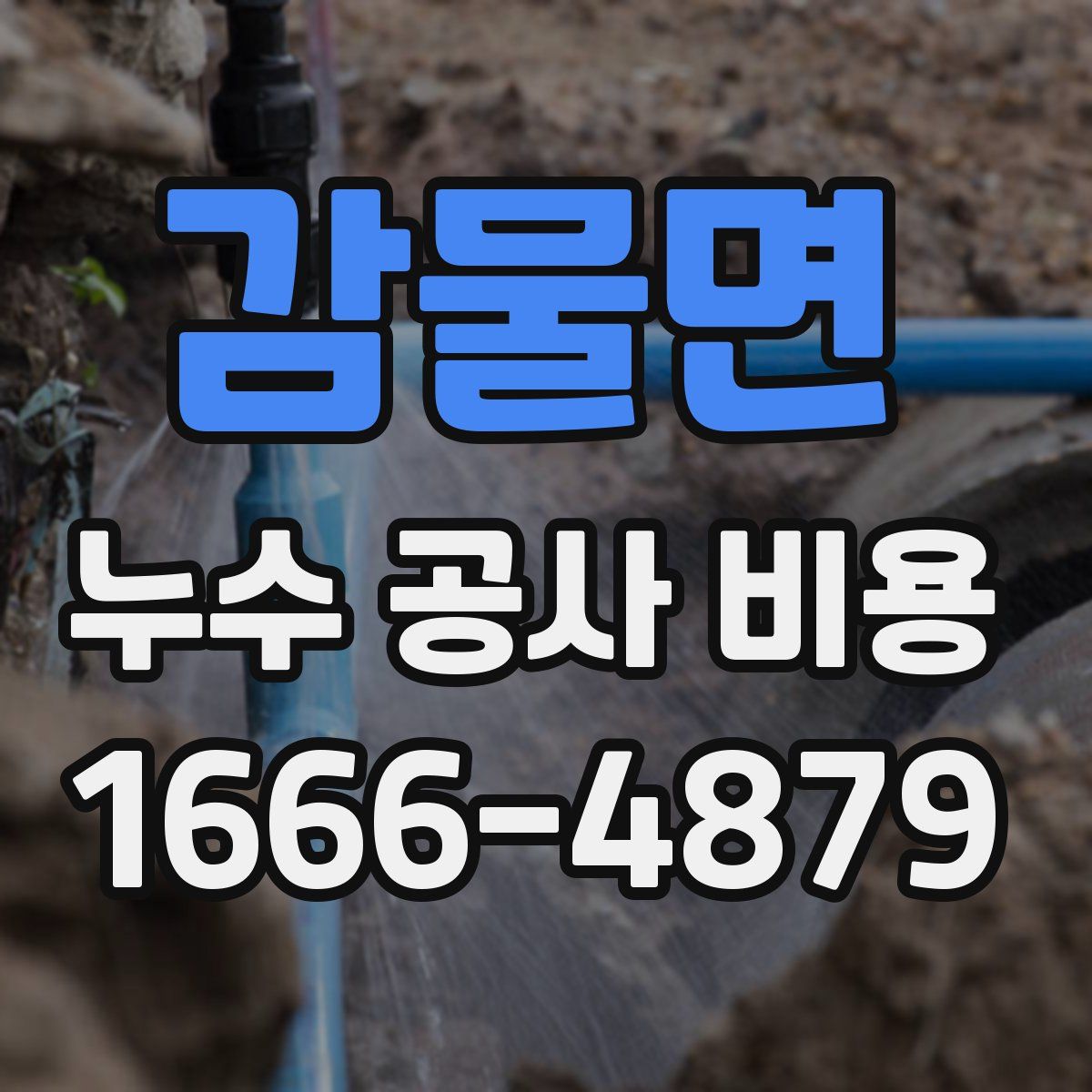 감물면 누수 공사 비용