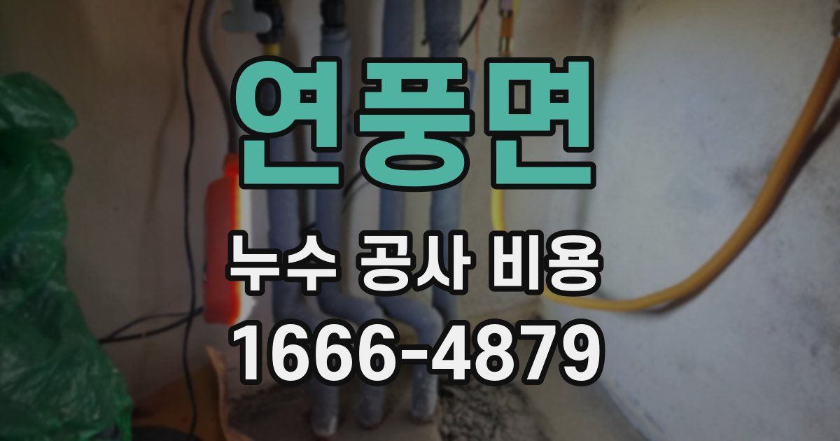 연풍면 누수 공사 비용