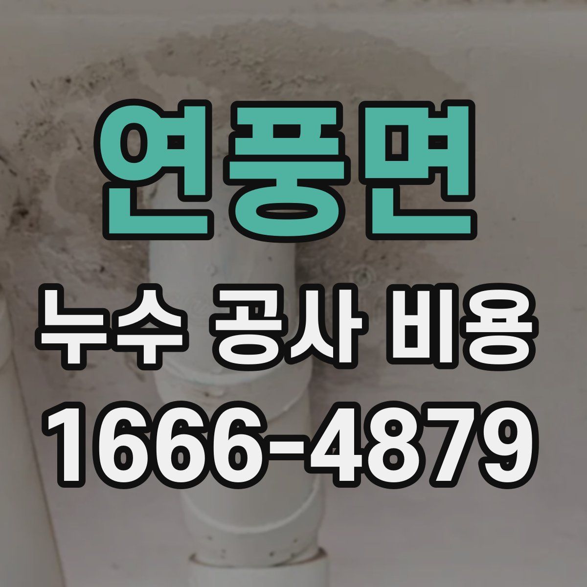 연풍면 누수 공사 비용