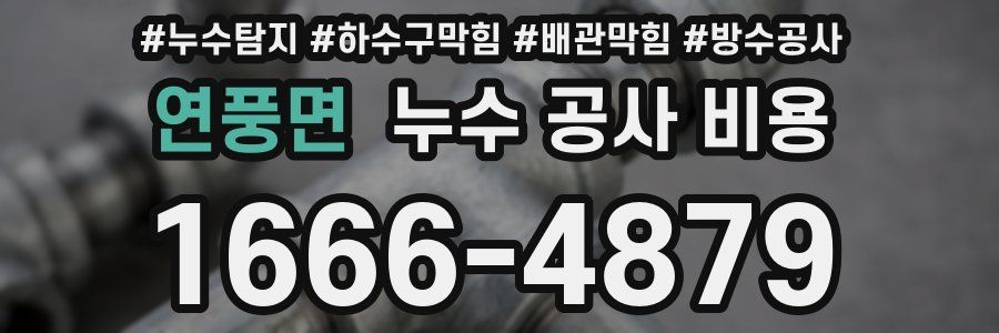 연풍면 누수 공사 비용