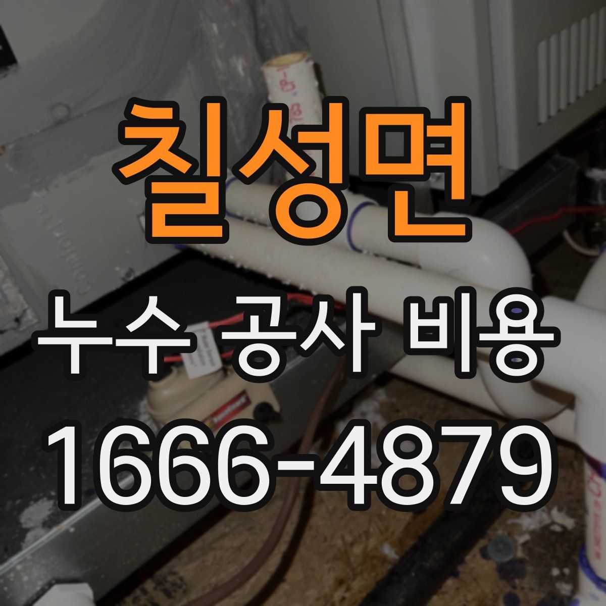 칠성면 누수 공사 비용
