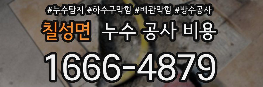 칠성면 누수 공사 비용