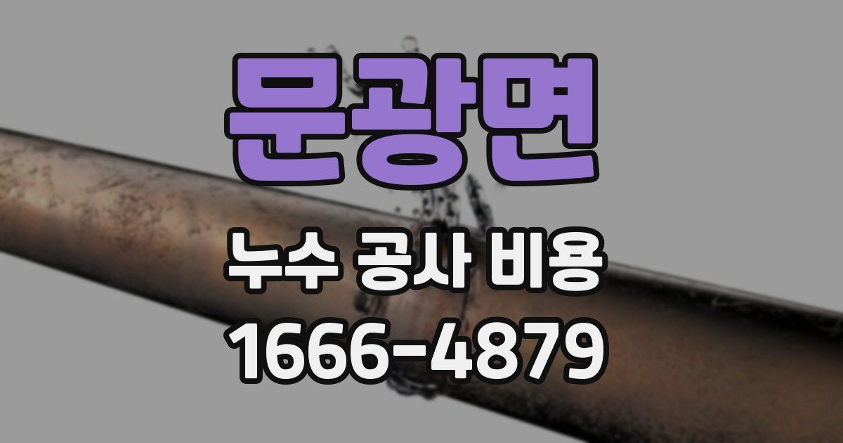 문광면 누수 공사 비용