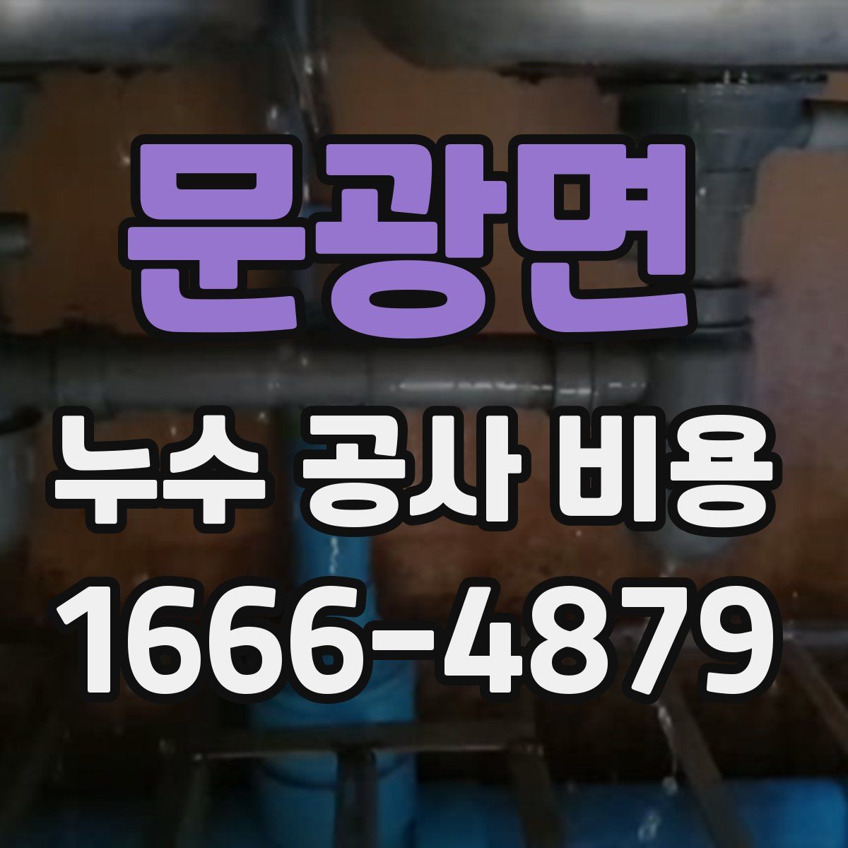 문광면 누수 공사 비용