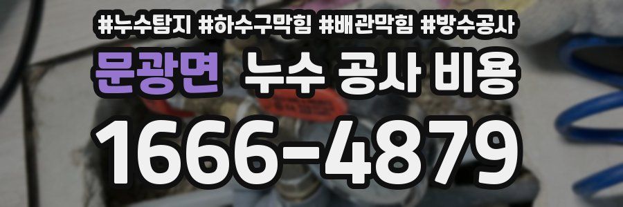 문광면 누수 공사 비용