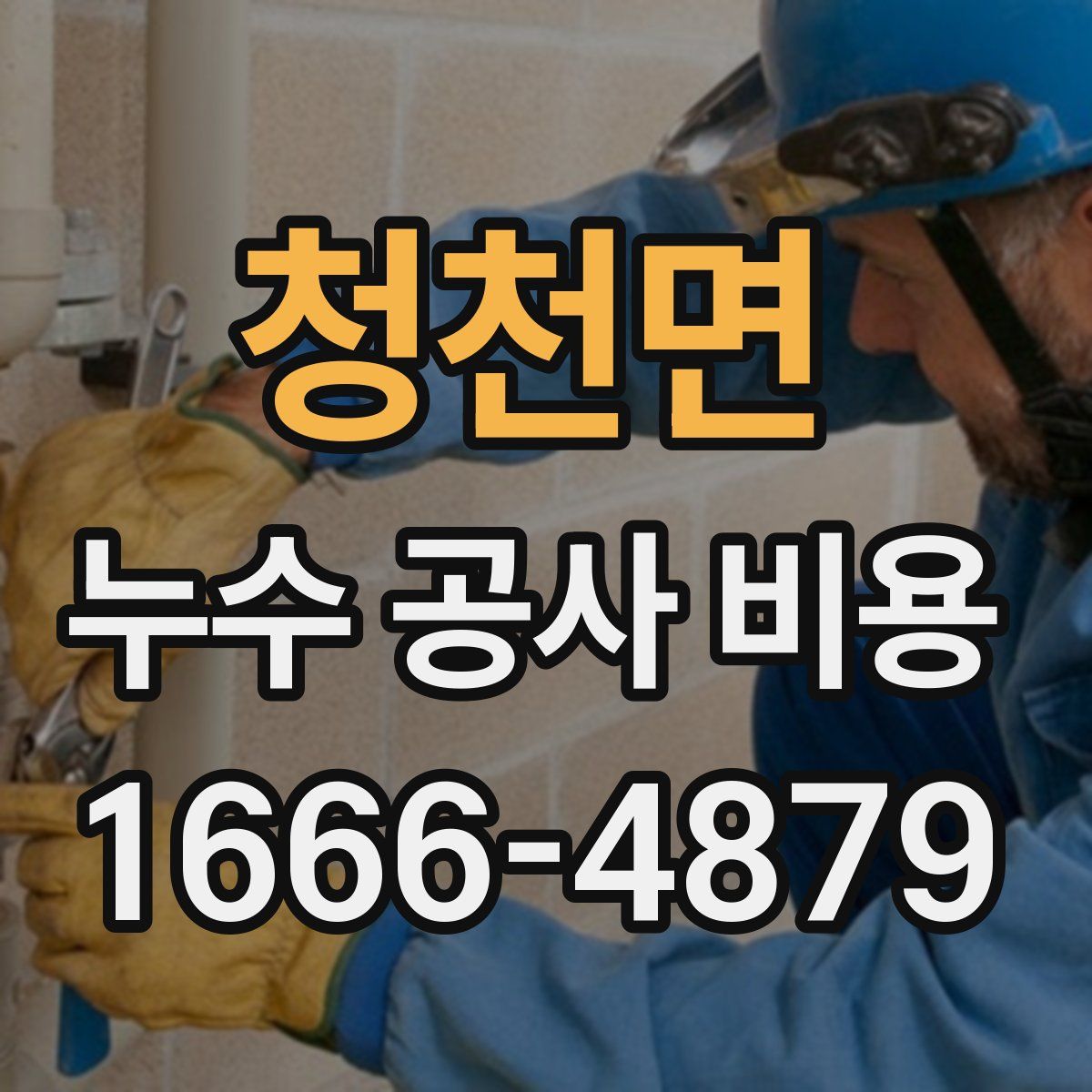청천면 누수 공사 비용