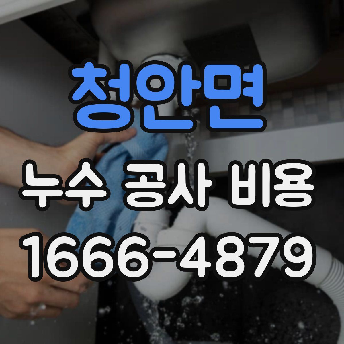 청안면 누수 공사 비용