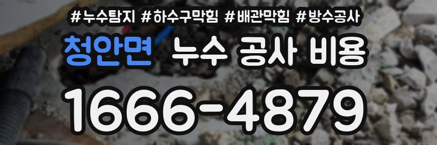 청안면 누수 공사 비용