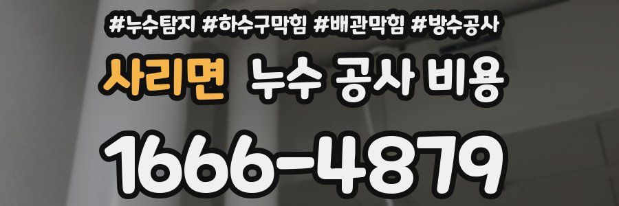 사리면 누수 공사 비용