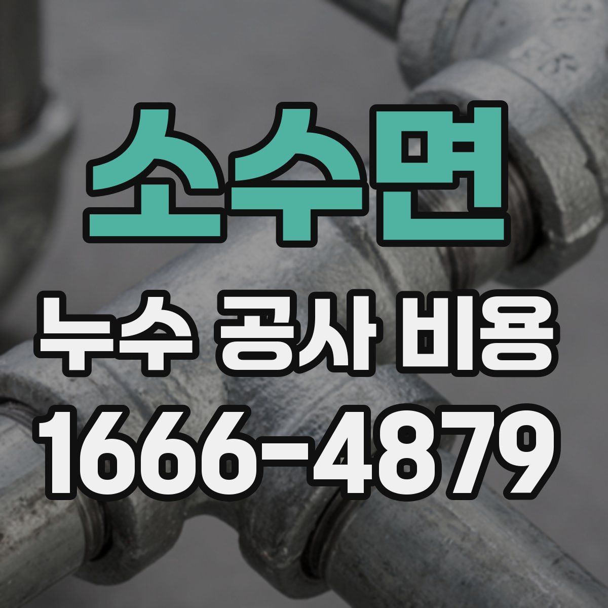 소수면 누수 공사 비용