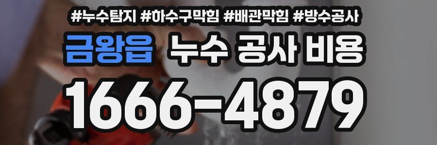 금왕읍 누수 공사 비용