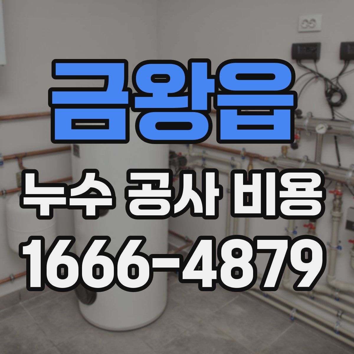 금왕읍 누수 공사 비용