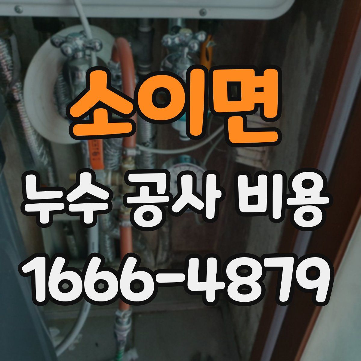 소이면 누수 공사 비용