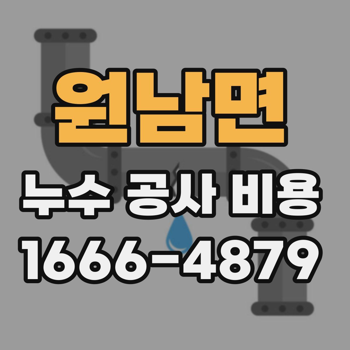 원남면 누수 공사 비용