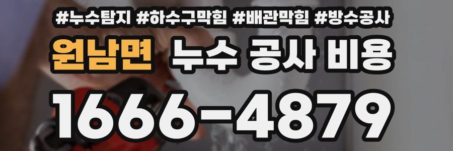 원남면 누수 공사 비용