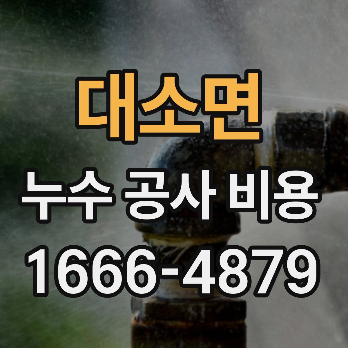 대소면 누수 공사 비용