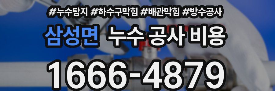 삼성면 누수 공사 비용