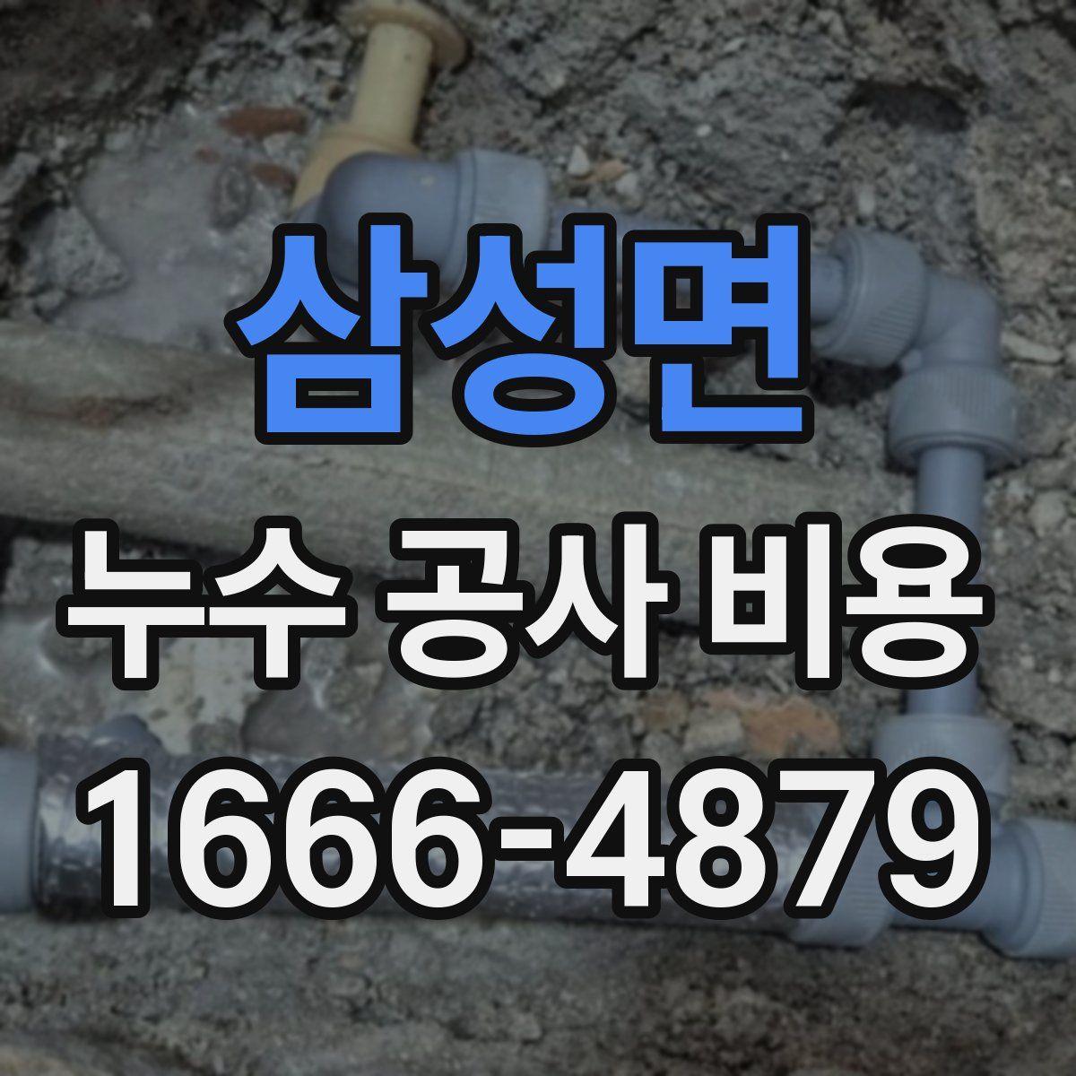 삼성면 누수 공사 비용