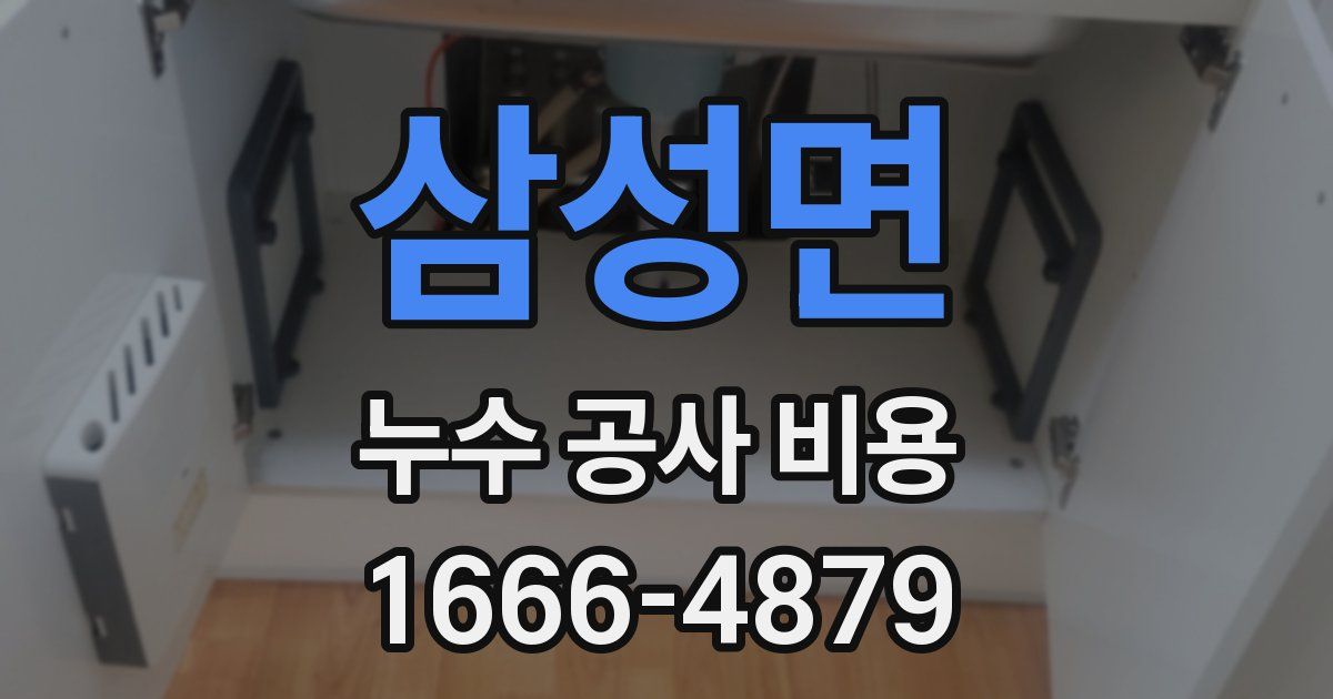 삼성면 누수 공사 비용