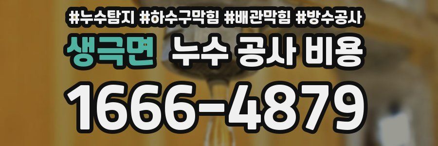 생극면 누수 공사 비용