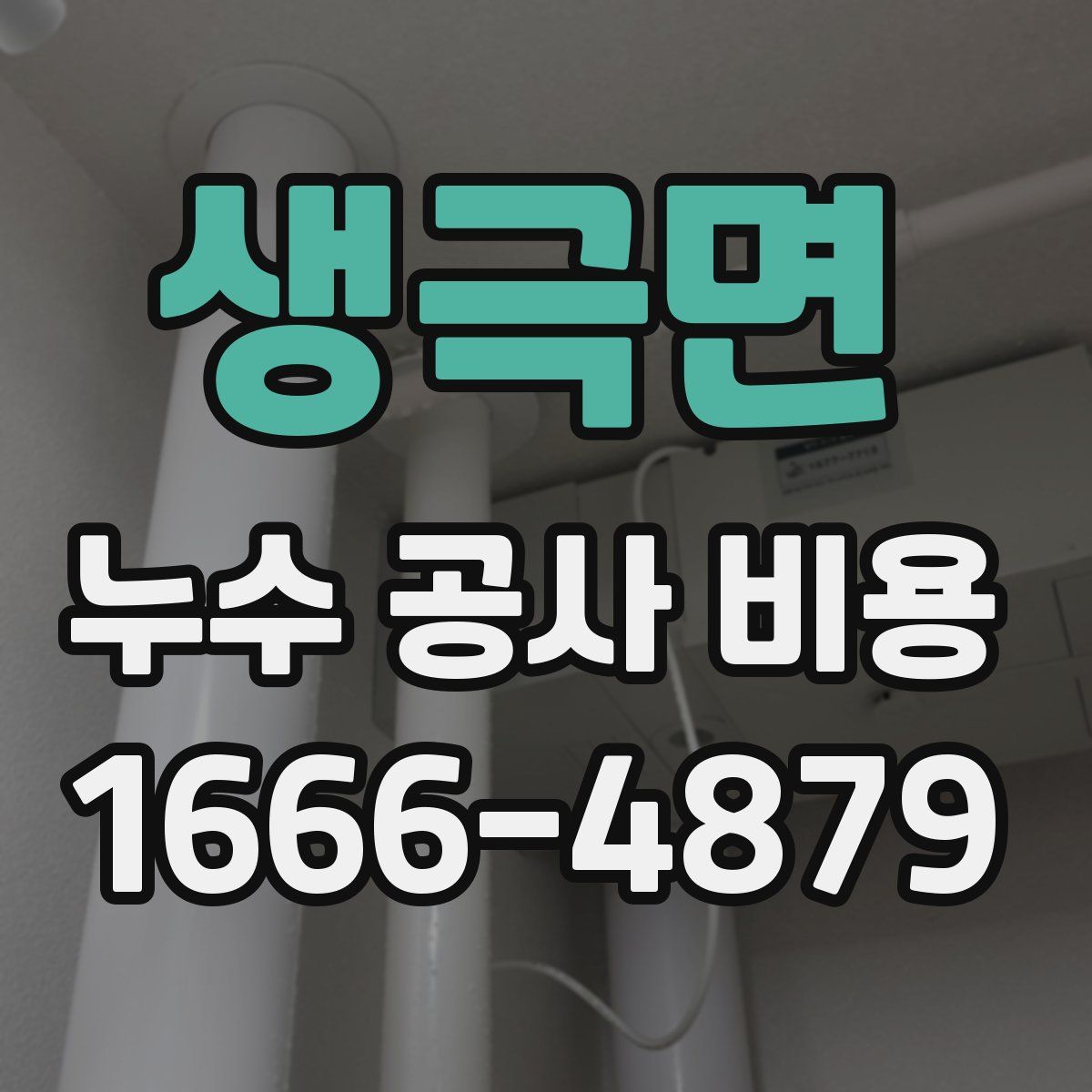 생극면 누수 공사 비용