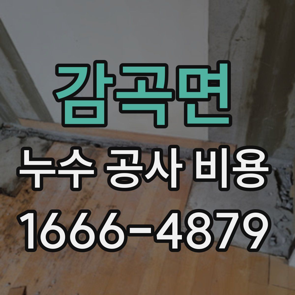 감곡면 누수 공사 비용