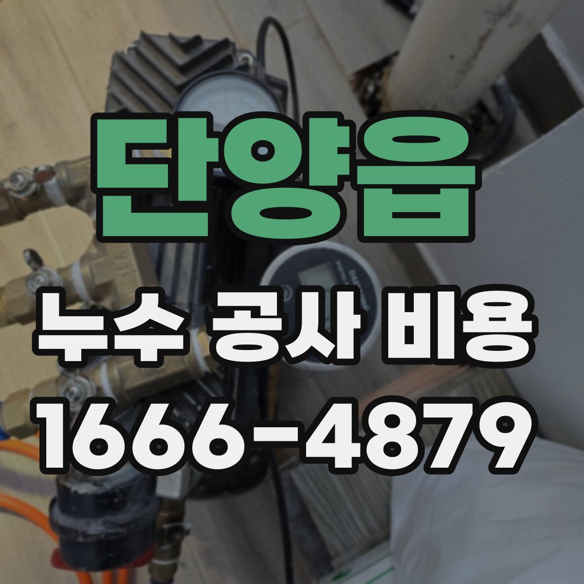 단양읍 누수 공사 비용