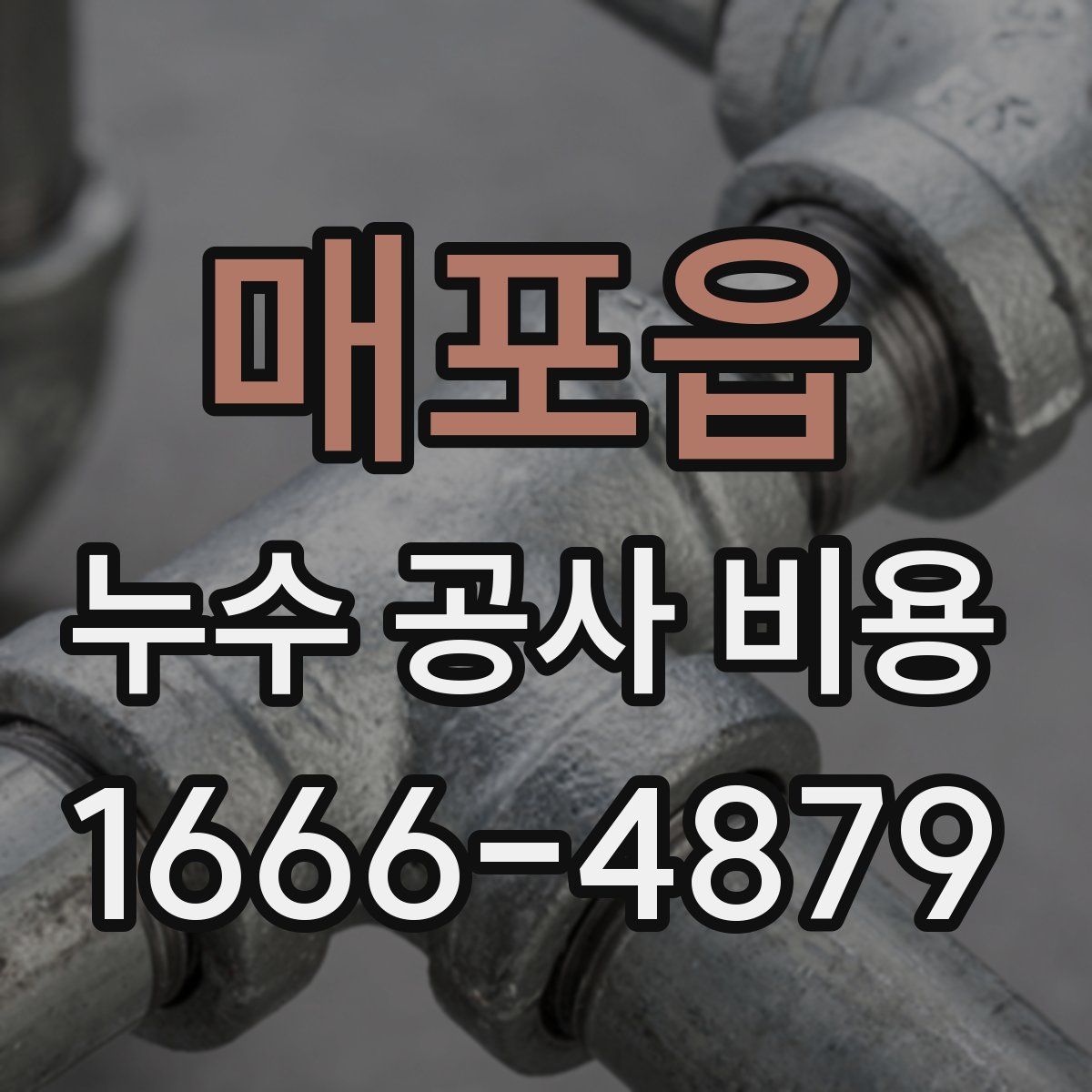 매포읍 누수 공사 비용