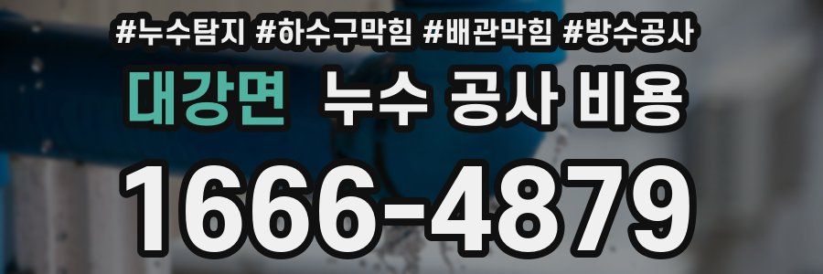 대강면 누수 공사 비용