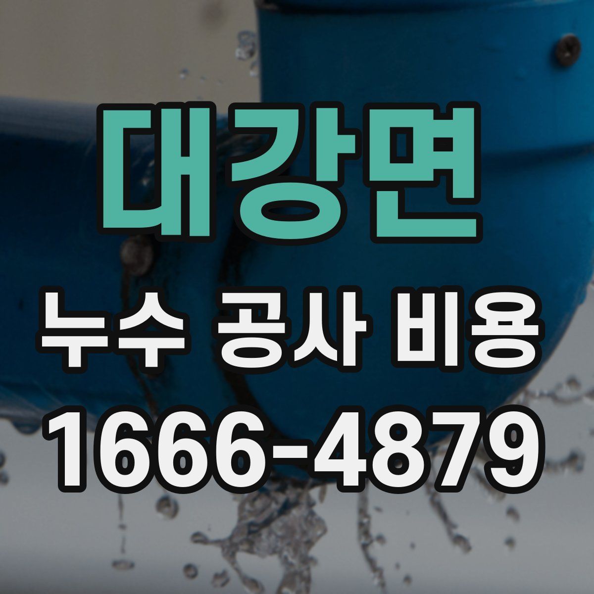 대강면 누수 공사 비용