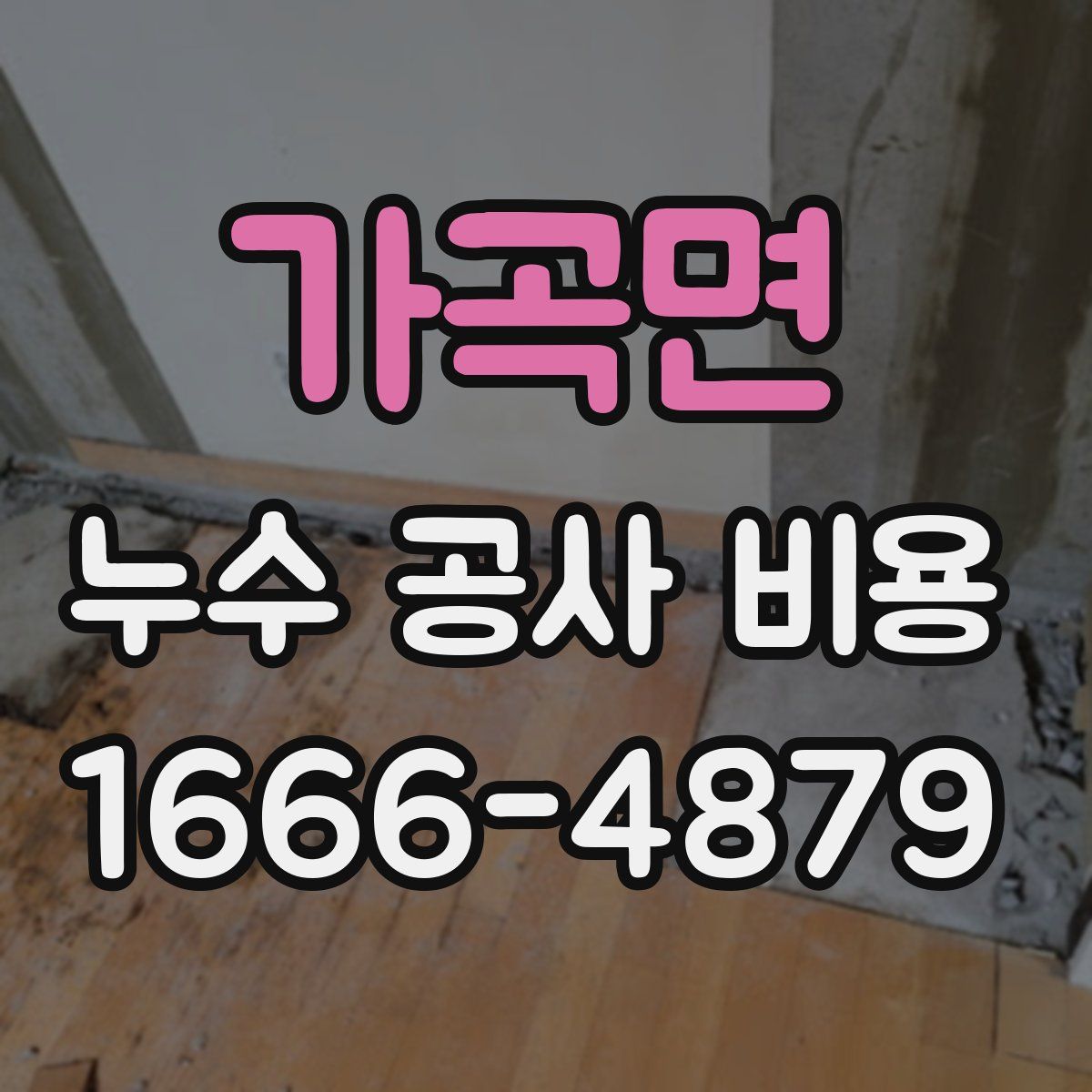가곡면 누수 공사 비용