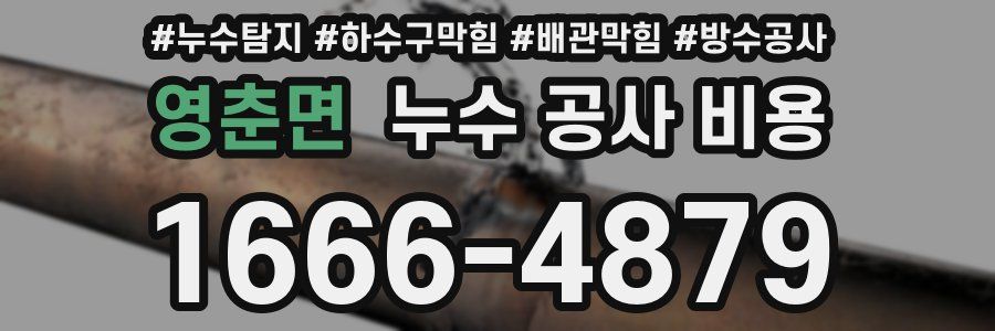 영춘면 누수 공사 비용