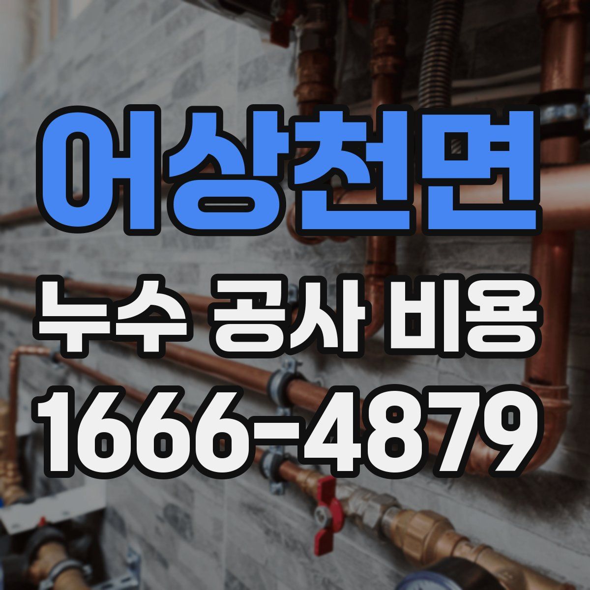어상천면 누수 공사 비용