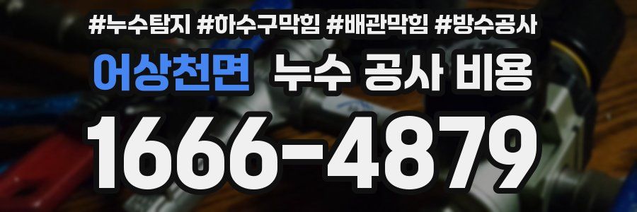 어상천면 누수 공사 비용