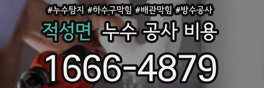 적성면 누수 공사 비용