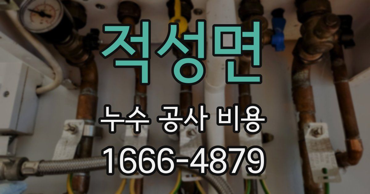 적성면 누수 공사 비용