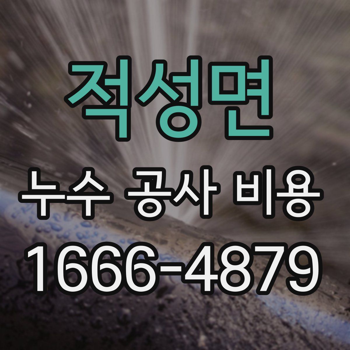 적성면 누수 공사 비용