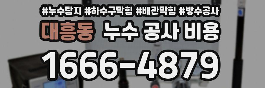 대흥동 누수 공사 비용