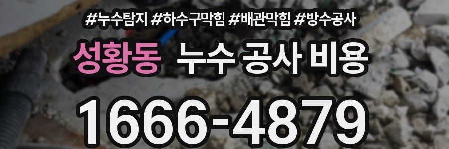 성황동 누수 공사 비용
