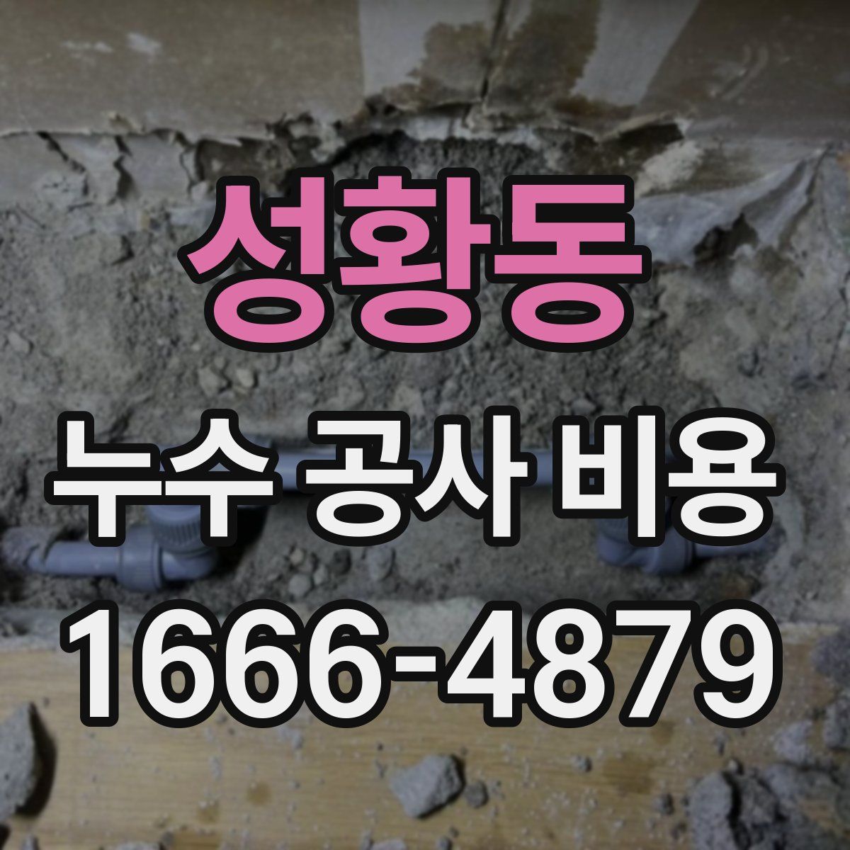 성황동 누수 공사 비용