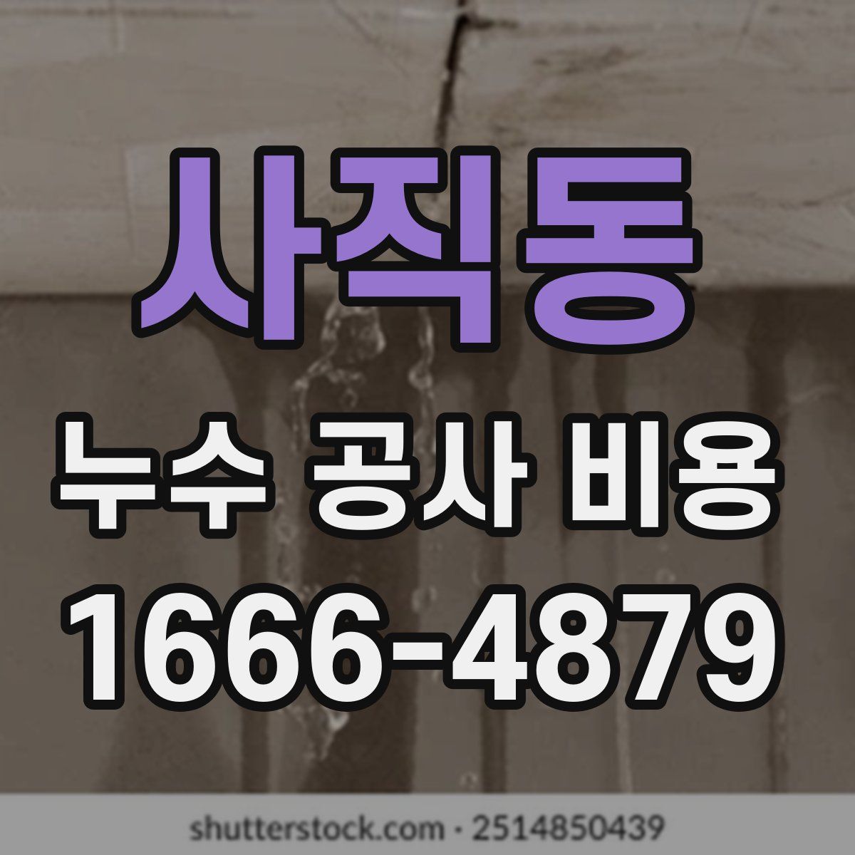사직동 누수 공사 비용