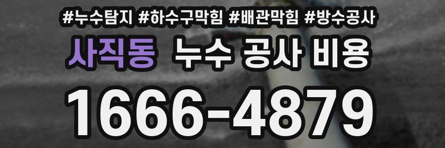 사직동 누수 공사 비용