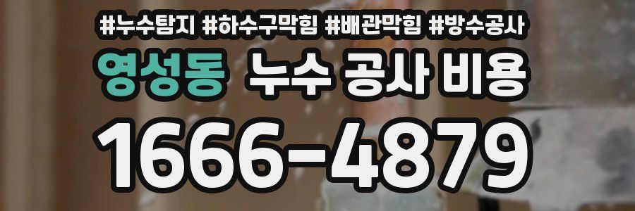 영성동 누수 공사 비용