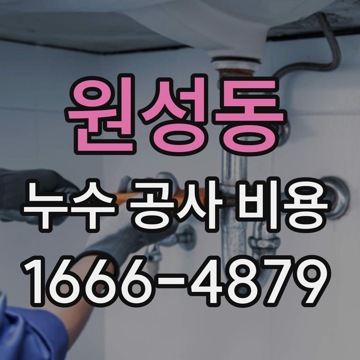원성동 누수 공사 비용